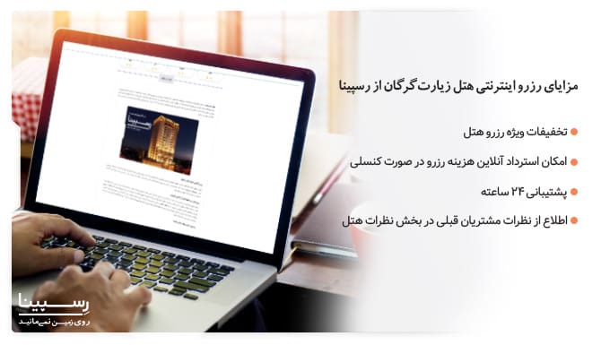 مزایای رزرو هتل زیارت گرگان از رسپینا رزرو هتل زیارت گرگان